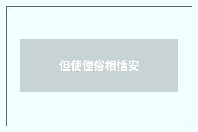 但使俚俗相恬安