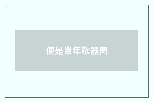 便是当年欹器图