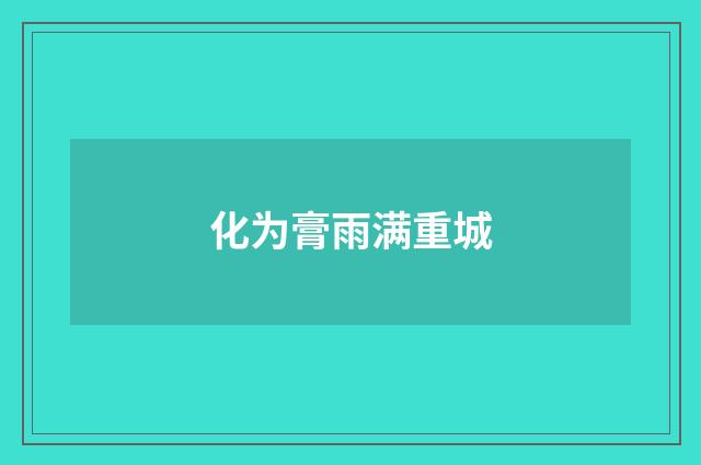 化为膏雨满重城