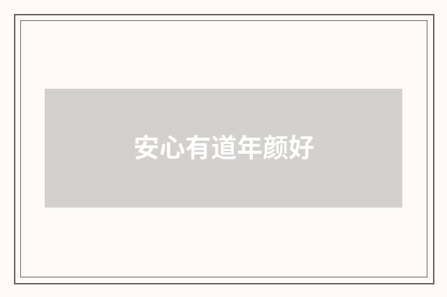 安心有道年颜好