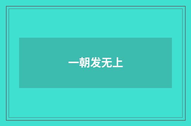 一朝发无上