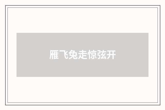 雁飞兔走惊弦开