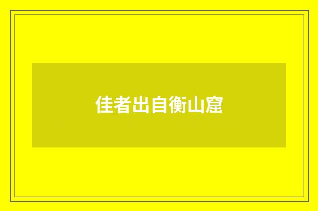 佳者出自衡山窟