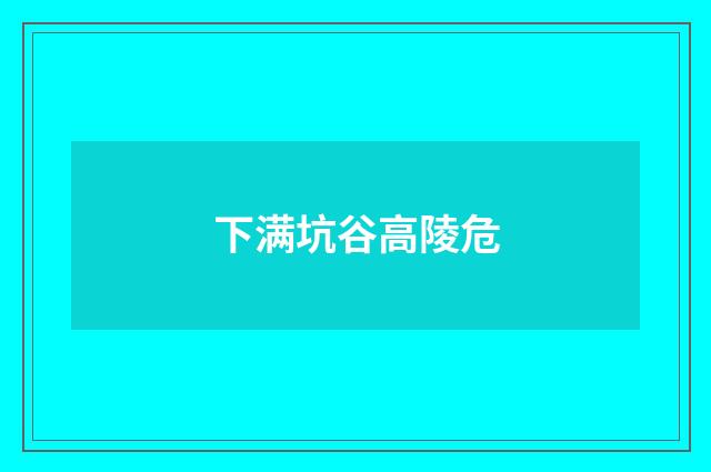 下满坑谷高陵危
