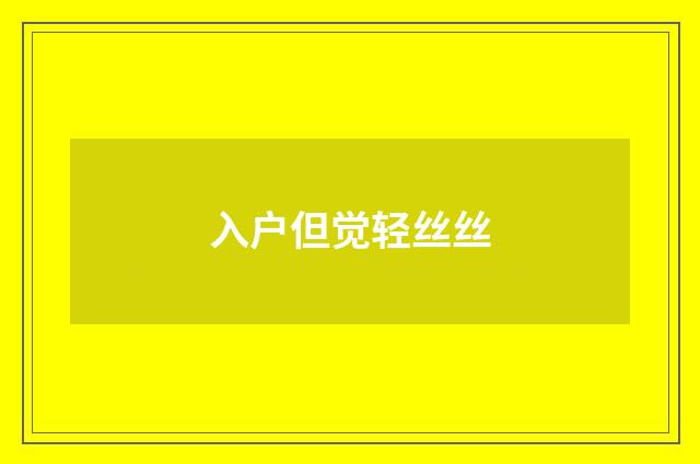 入户但觉轻丝丝