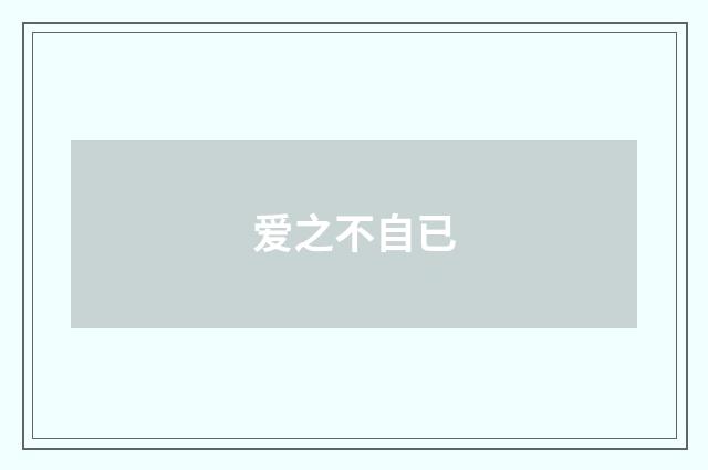 爱之不自已
