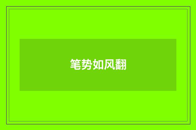 笔势如风翻