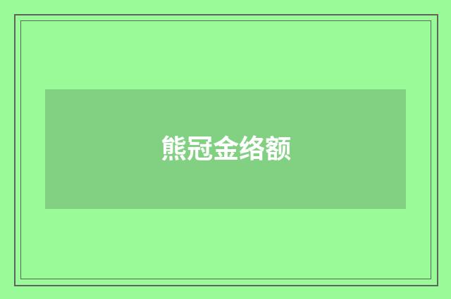 熊冠金络额
