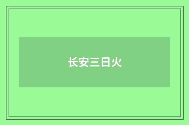 长安三日火