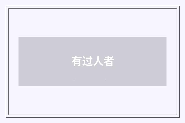 有过人者