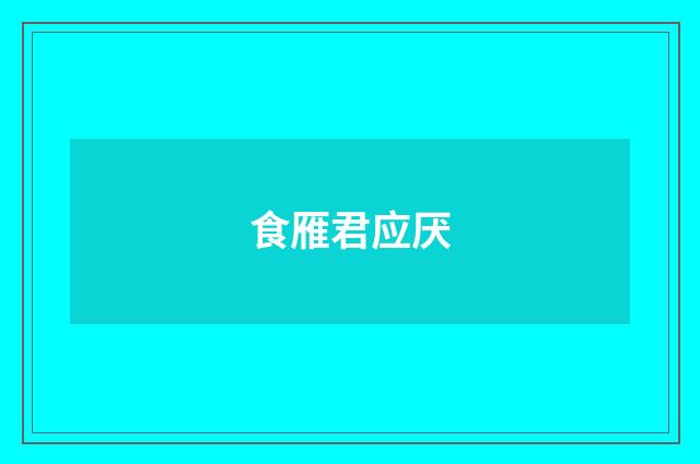 食雁君应厌