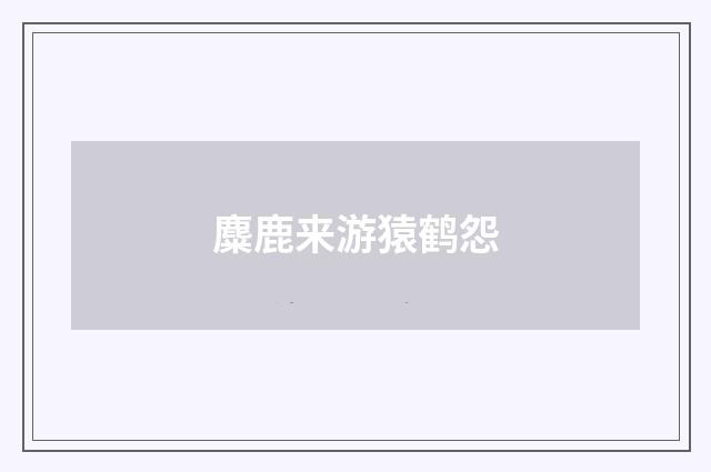 麋鹿来游猿鹤怨