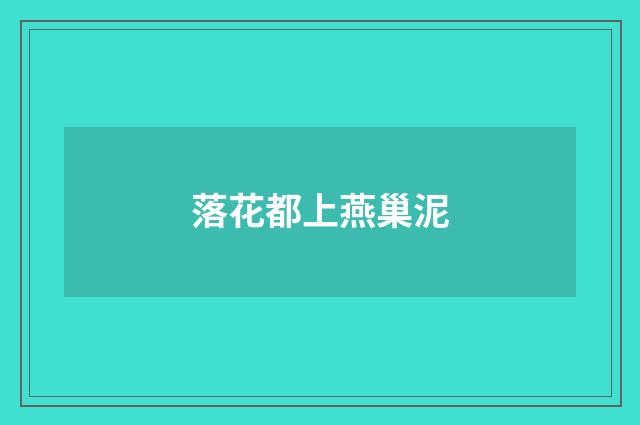 落花都上燕巢泥