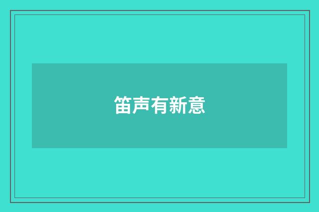 笛声有新意
