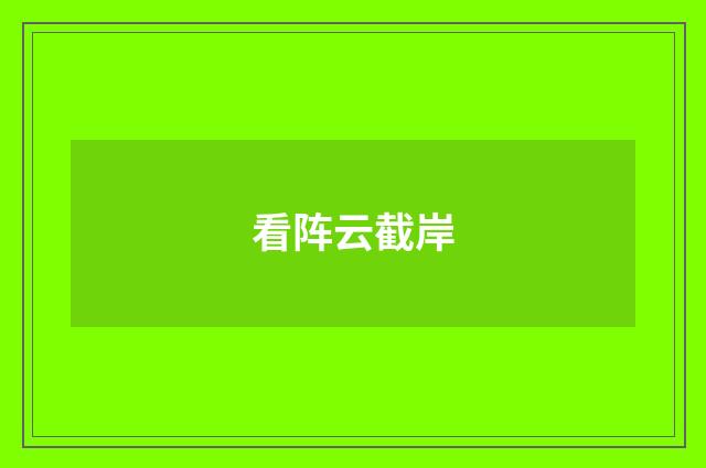 看阵云截岸