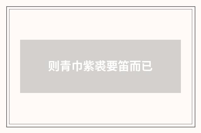 则青巾紫裘要笛而已