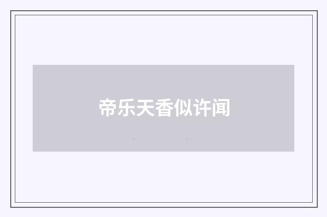 帝乐天香似许闻