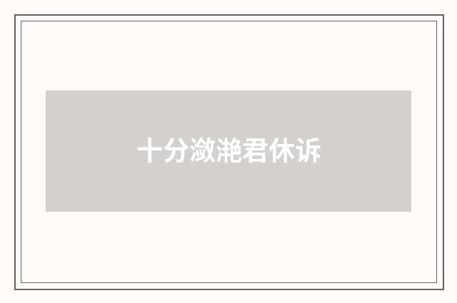 十分潋滟君休诉