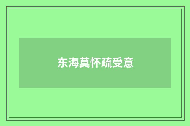 东海莫怀疏受意