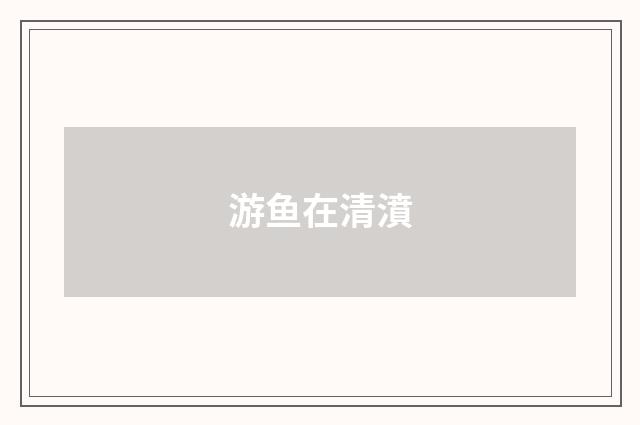 游鱼在清濆