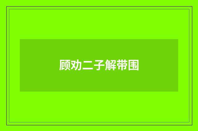 顾劝二子解带围