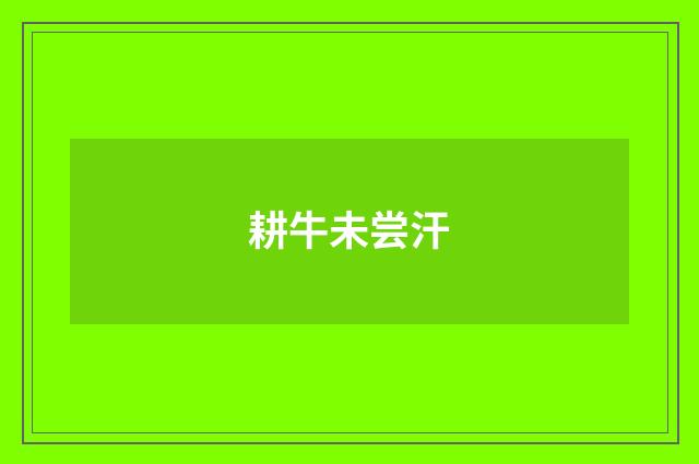 耕牛未尝汗