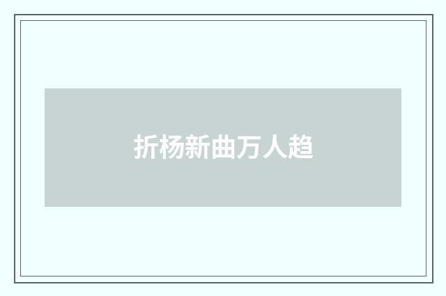 折杨新曲万人趋