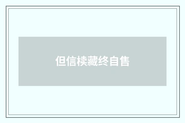 但信椟藏终自售