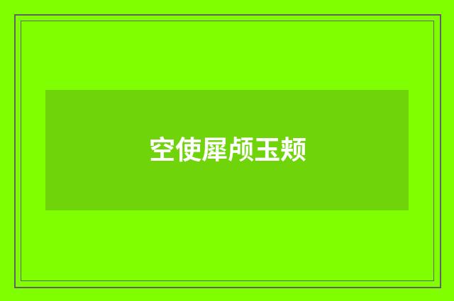 空使犀颅玉颊