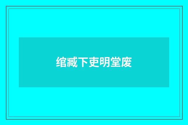 绾臧下吏明堂废