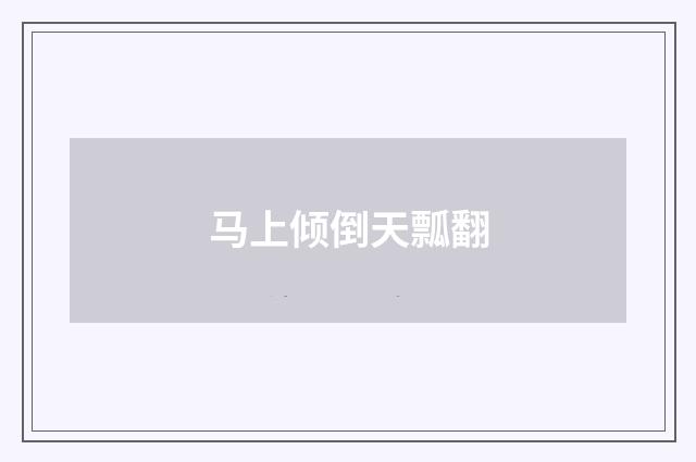 马上倾倒天瓢翻