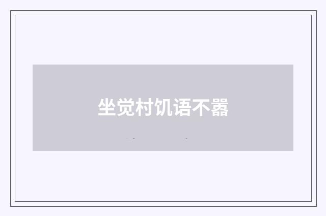 坐觉村饥语不嚣