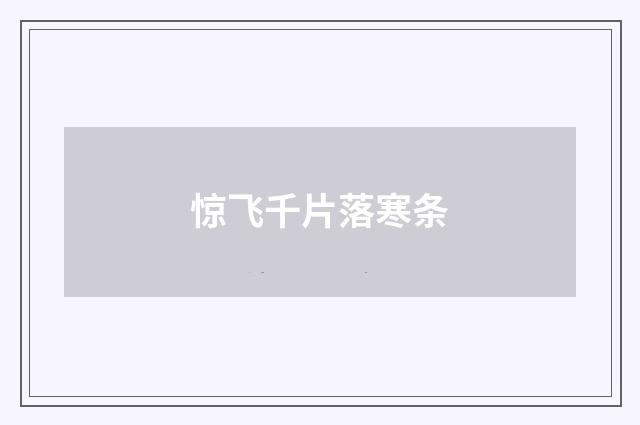 惊飞千片落寒条
