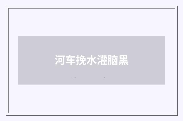 河车挽水灌脑黑