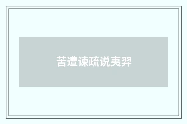 苦遭谏疏说夷羿