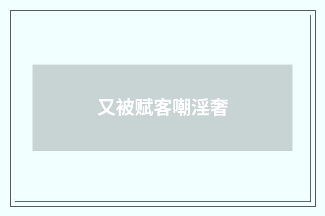 又被赋客嘲淫奢