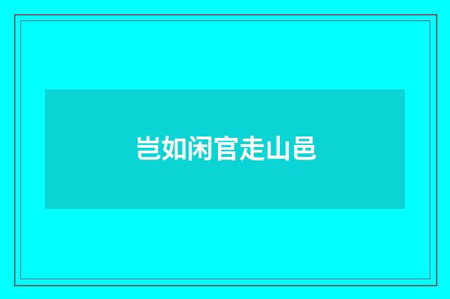 岂如闲官走山邑