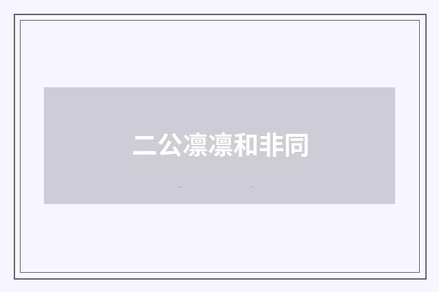 二公凛凛和非同