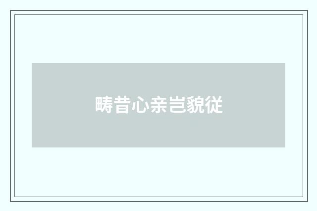 畴昔心亲岂貌従