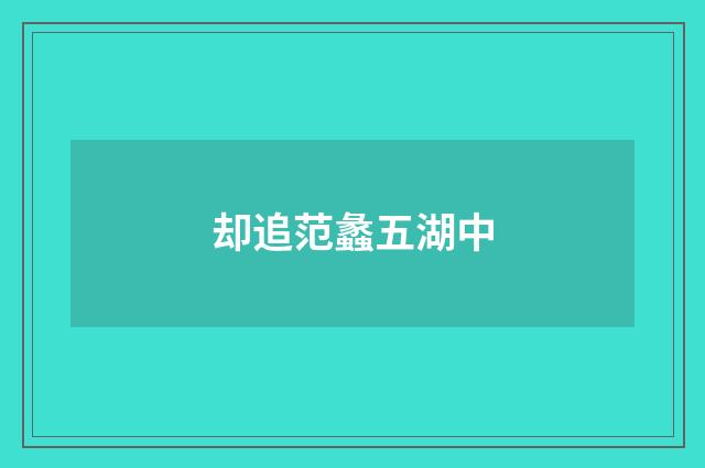 却追范蠡五湖中