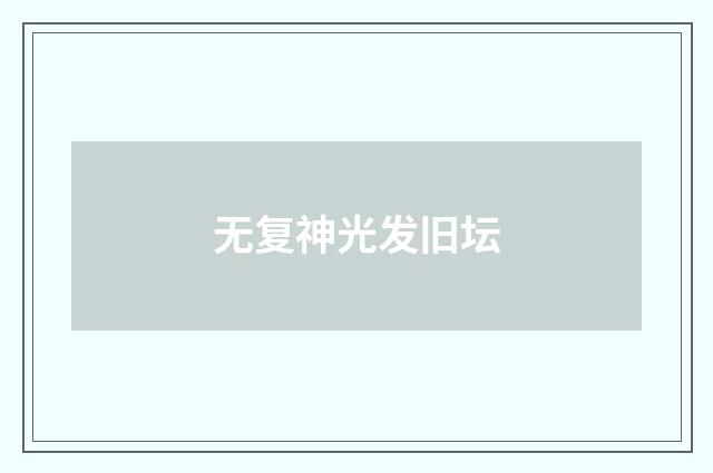 无复神光发旧坛