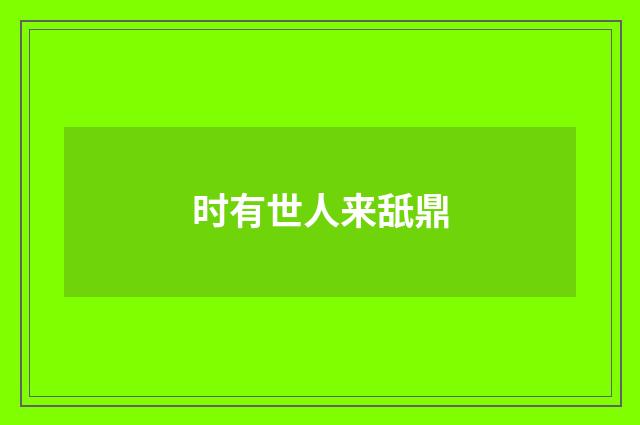 时有世人来舐鼎