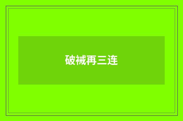 破裓再三连