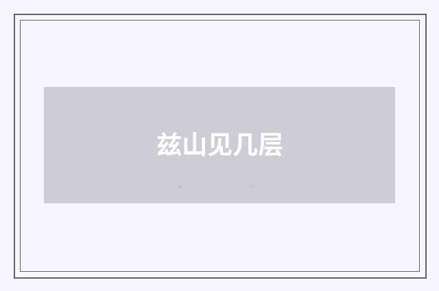 兹山见几层