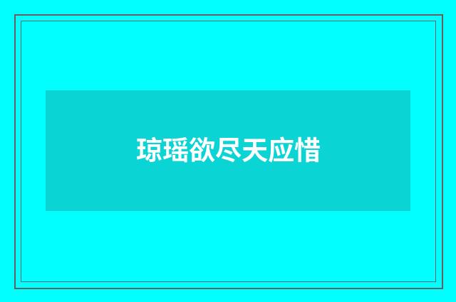 琼瑶欲尽天应惜