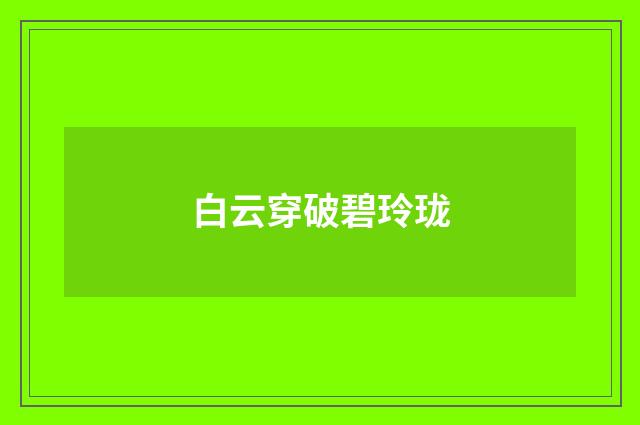 白云穿破碧玲珑