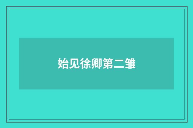 始见徐卿第二雏