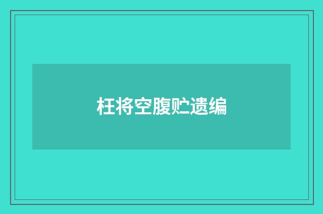 枉将空腹贮遗编