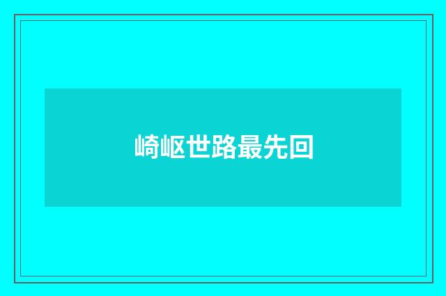 崎岖世路最先回