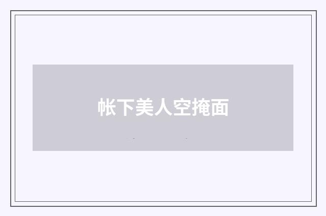 帐下美人空掩面